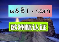 今日欧洲杯球赛直播表:今日欧洲杯球赛直播表最新