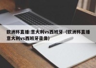 为啥直播欧洲杯不能投屏:为啥直播欧洲杯不能投屏到电视