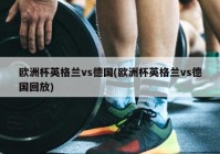 欧洲杯角球数据直播:欧洲杯比赛角球数据