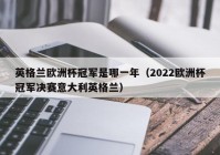 欧洲杯意大利直播时间安排:欧洲杯意大利直播时间安排表