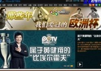 pptv体育欧洲杯足球直播:pptv体育欧洲杯足球直播在线观看