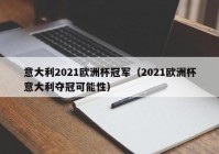 欧洲杯预选赛比分直播:欧洲杯预选赛2021直播