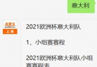 直播比赛欧洲杯时间表北京:直播比赛欧洲杯时间表北京时间几点