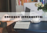 电脑用什么看欧洲杯直播:电脑用什么看欧洲杯直播软件