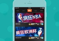 欧洲杯直播apk:欧洲杯直播app哪个好用