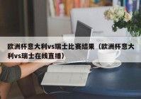 欧洲杯开赛了吗最新消息今天直播:欧洲杯开赛了吗最新消息今天直播视频