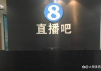 欧洲杯直播运营助理面试:面试直播运营助理常见问题以及回答