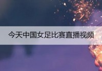 咪咕体育欧洲杯在线直播:咪咕体育欧洲杯在线直播观看