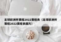 欧洲杯直播时间表图片大全最新:欧洲杯直播时间表图片大全最新版