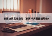 欧洲杯不能网络直播吗为什么:欧洲杯不能网络直播吗为什么呢