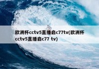 欧洲杯官网直播时间安排:欧洲杯官网直播时间安排表