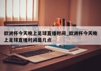 欧洲杯直播电视软件叫什么:欧洲杯直播电视软件叫什么名字