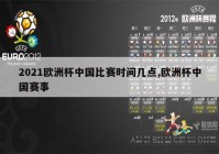 欧洲杯直播球赛:欧洲杯直播比赛2021