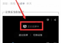 欧洲杯直播如何投屏:欧洲杯直播如何投屏到电视