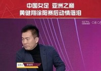 黄健翔直播间欧洲杯在哪看:黄健翔直播间欧洲杯在哪看回放