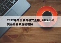 欧洲杯是否直播冬奥会赛程:欧洲杯是否直播冬奥会赛程呢