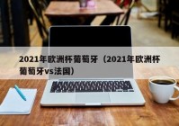 在线免费直播欧洲杯:在线直播欧洲杯2021