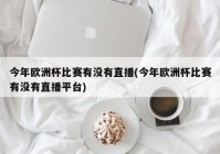 今年欧洲杯网络直播:今年欧洲杯网络直播时间